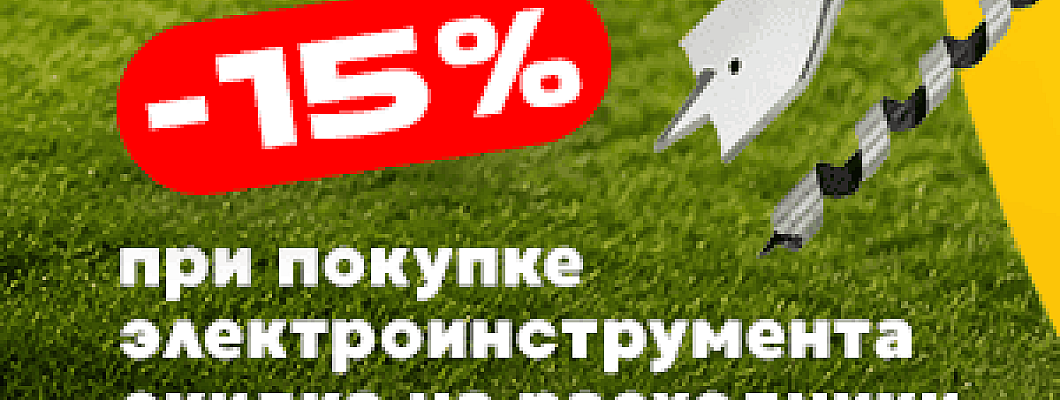 Скидка -15% на расходники для инструмента