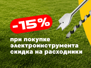 Скидка -15% на расходники для инструмента