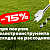 Скидка -15% на расходники для инструмента