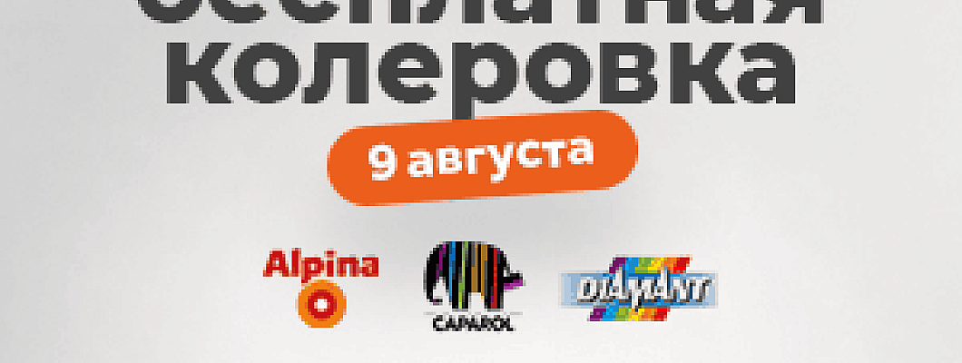 Бесплатная колеровка краски Alpina, Caparol, Diamant