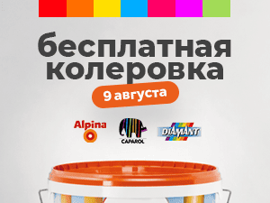 Бесплатная колеровка краски Alpina, Caparol, Diamant