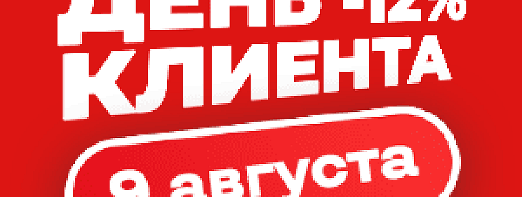 Cкидка -12% только 9 августа! День клиента в Иголеньке