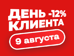Cкидка -12% только 9 августа! День клиента в Иголеньке