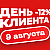 Cкидка -12% только 9 августа! День клиента в Иголеньке