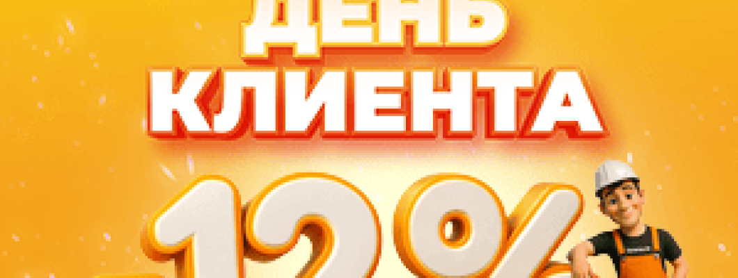 День клиента 18 апреля