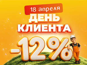 День клиента 18 апреля
