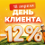 День клиента 18 апреля