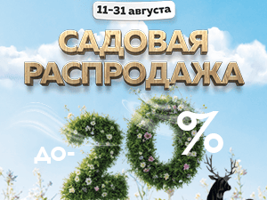 Садовая распродажа — красота и комфорт по лучшим ценам!