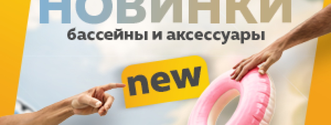 Новые модели бассейнов уже в продаже!