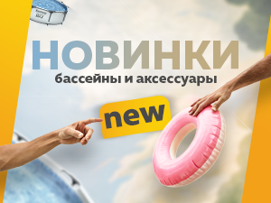 Новые модели бассейнов уже в продаже!