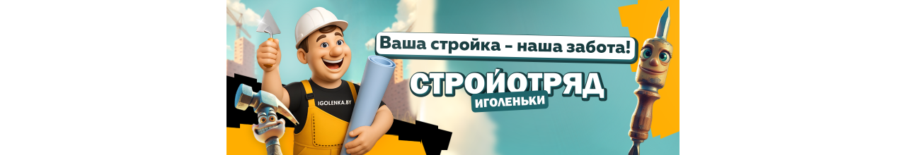 Ваша стройка - наша забота.