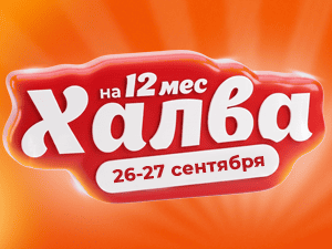 Рассрочка по Халве на 12 месяцев