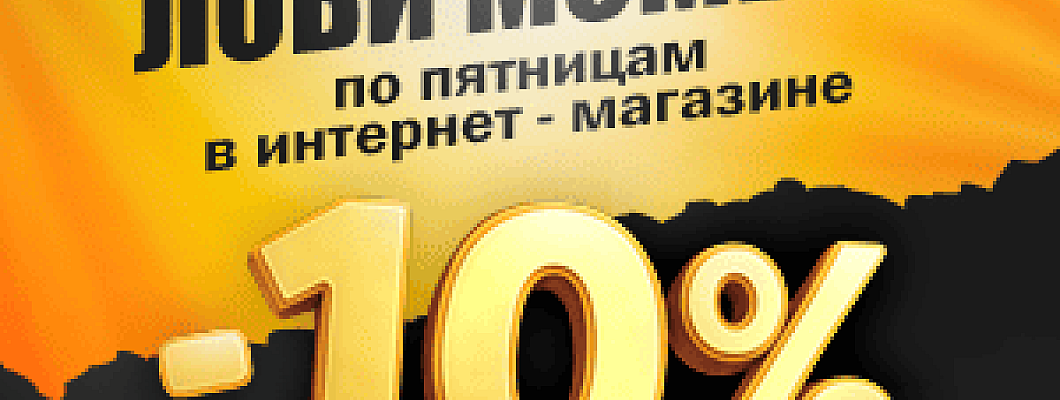 Выгодные пятницы