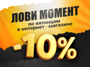 Выгодные пятницы