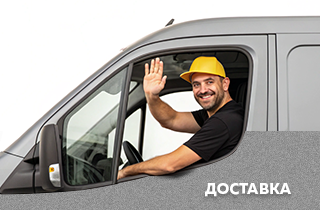 Доставка