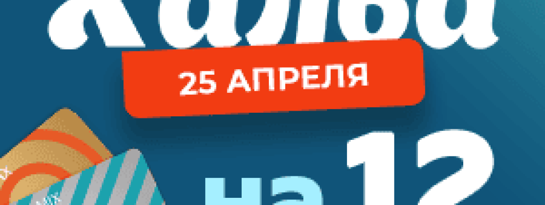 УСПЕЙТЕ! РАССРОЧКА ПО ХАЛВЕ НА 12 МЕСЯЦЕВ!