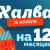 УСПЕЙТЕ! РАССРОЧКА ПО ХАЛВЕ НА 12 МЕСЯЦЕВ!