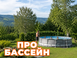 Бассейн на участке: как выбрать и не пожалеть