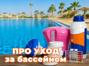 Уход за бассейном: почему вода зеленеет и как это прекратить