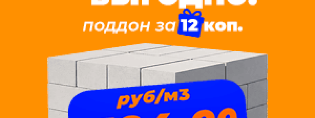 Поддоны по 12 копеек при покупке блоков