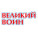 Великий Воин