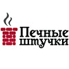Печные штучки