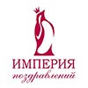 Империя Поздравлений
