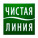 Чистая Линия