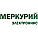 Меркурий