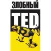 Злобный Тэд