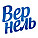 Вернель
