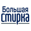 Большая стирка