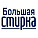 Большая стирка