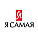 Я Самая