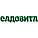 Садовита