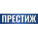 Престиж