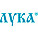 Лука