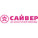 Сайвер