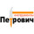 Петрович