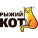 Рыжий Кот
