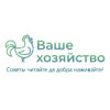 Ваше хозяйство