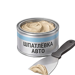 Шпатлевка автомобильная