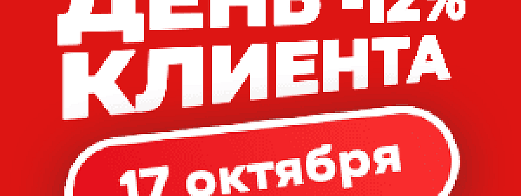 Cкидка -12% только 17 октября! День клиента в Иголеньке
