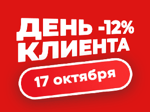 Cкидка -12% только 17 октября! День клиента в Иголеньке