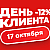 Cкидка -12% только 17 октября! День клиента в Иголеньке