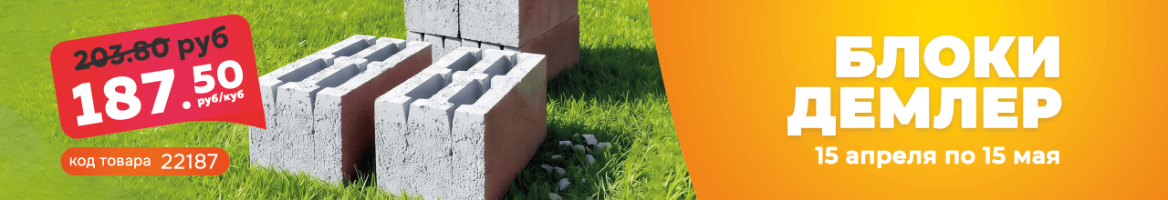 Блоки демлер купить в лиде