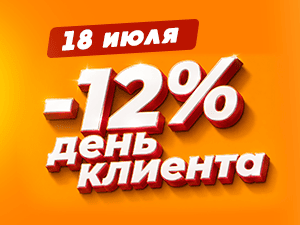 Праздник для наших клиентов! 18 июля скидка 12%!