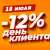 Праздник для наших клиентов! 18 июля скидка 12%!