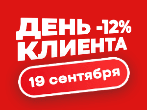 Cкидка -12% только 19 сентября! День клиента в Иголеньке