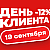 Cкидка -12% только 19 сентября! День клиента в Иголеньке